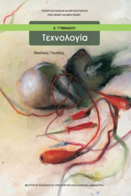 Τεχνολογία Α' Γυμνασίου